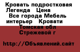 Кровать подростковая Легенда › Цена ­ 7 000 - Все города Мебель, интерьер » Кровати   . Томская обл.,Стрежевой г.